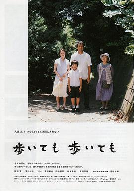步履不停 歩いても 歩いても海报