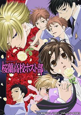 樱兰高校男公关部 桜蘭高校ホスト部海报