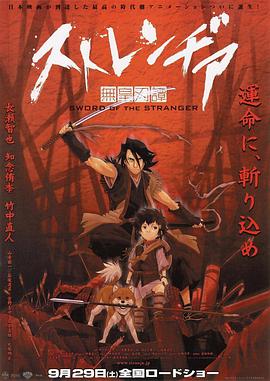 异邦人：无皇刃谭 ストレンヂア 無皇刃譚海报