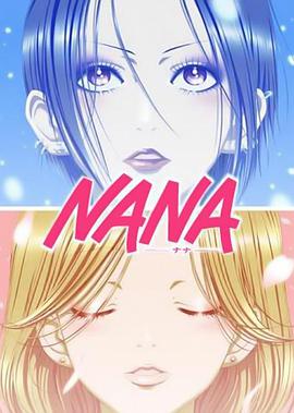 娜娜 NANA -ナナ-海报