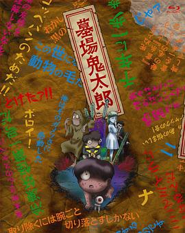 墓场鬼太郎 墓場鬼太郎海报
