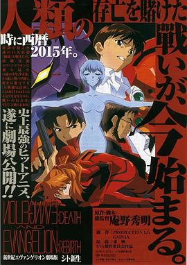 新世纪福音战士剧场版：死与新生 新世紀エヴァンゲリオン劇場版 シト新生海报