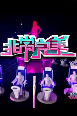 非常完美海报