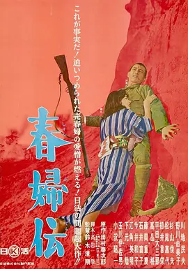 春妇传 春婦伝海报