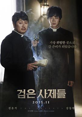 黑司祭们 검은 사제들海报