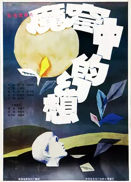 魔窟中的幻想海报
