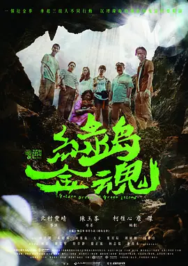 绿岛金魂 綠島金魂海报