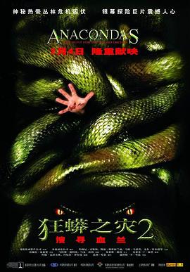 狂蟒之灾2 Anacondas: The Hunt for the Blood Orchid海报