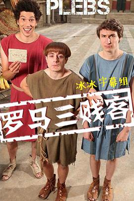 罗马三贱客 第一季 Plebs Season 1海报