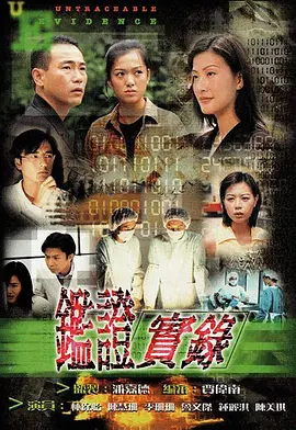 鉴证实录 鑑證實錄海报