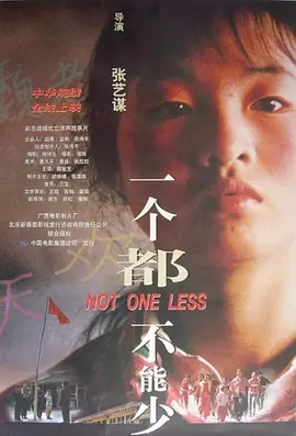 一个都不能少海报