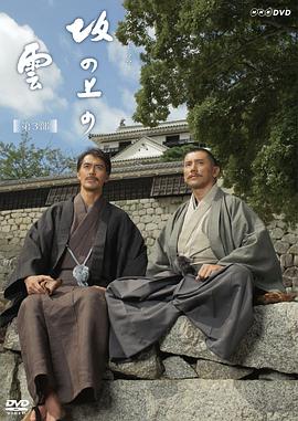 坂上之云 第三部 坂の上の雲 第3部海报