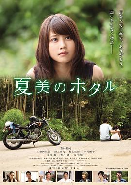 夏美的萤火虫 夏美のホタル海报