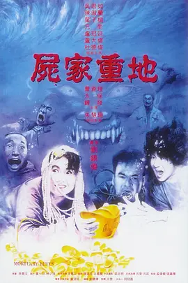 尸家重地 屍家重地海报