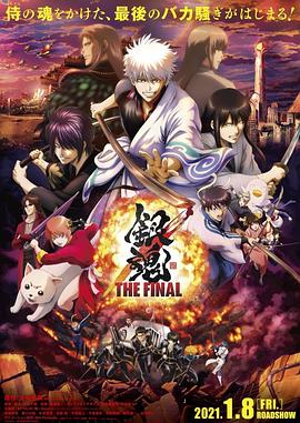 银魂：最终篇 银魂 THE FINAL海报