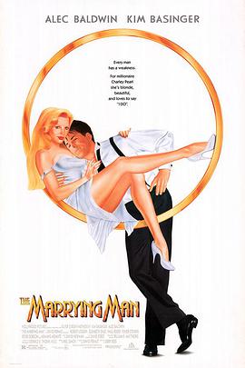 抱得美人归 The Marrying Man海报