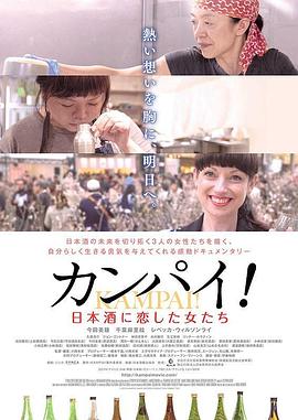 干杯！恋上日本酒的女子 カンパイ！日本酒に恋した女たち海报