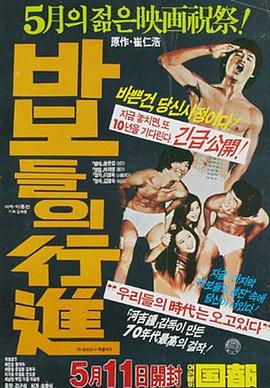 傻瓜们的行进 바보들의 행진海报