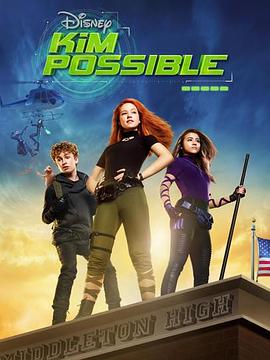 麻辣女孩 Kim Possible海报