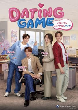 约会游戏 Dating Game海报