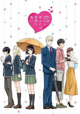 如果这叫恋爱感觉会很恶心 恋と呼ぶには気持ち悪い海报