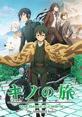 奇诺之旅：新作动画 キノの旅 -the Beautiful World- the Animated Series海报