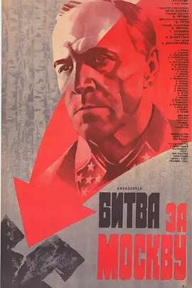 莫斯科保卫战 Битва за Москву海报