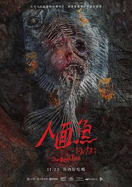 人面鱼：红衣小女孩外传 人面魚：紅衣小女孩外傳海报