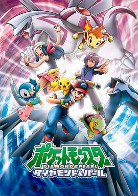 精灵宝可梦钻石与珍珠 ポケットモンスター ダイヤモンド&パール海报