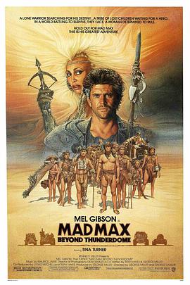 疯狂的麦克斯3 Mad Max Beyond Thunderdome海报