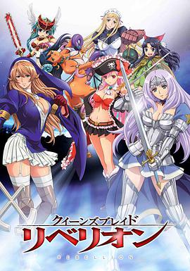 女皇之刃 叛乱 クイーンズブレイド リベリオン海报