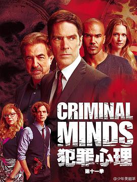 犯罪心理 第十一季 Criminal Minds Season 11海报