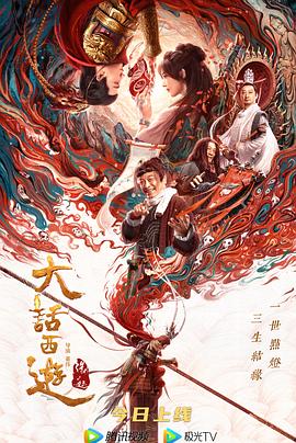 大话西游：缘起海报