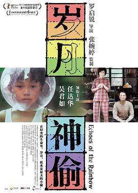 岁月神偷 歲月神偷海报