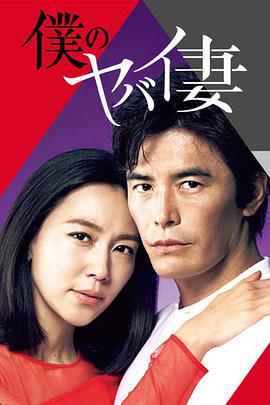 我的恐怖妻子 僕のヤバイ妻海报