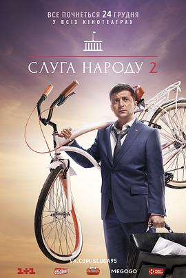 人民公仆 第二季 Слуга Народа 2 сезон海报