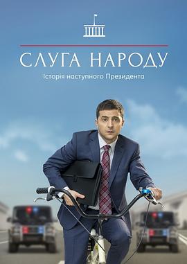 人民公仆 第一季 Слуга Народа海报