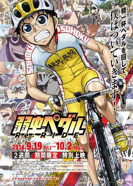 飙速宅男 Re:RIDE 弱虫ペダル Re:RIDE海报