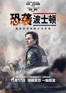 恐袭波士顿 Patriots Day海报