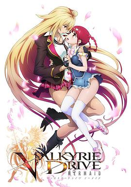 女武神驱动 ヴァルキリードライヴ マーメイド海报