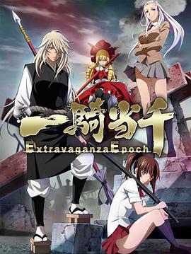 一骑当千 Extravaganza Epoch 一騎当千 Extravaganza Epoch海报
