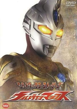 麦克斯奥特曼 ウルトラマンマックス海报