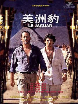 豹神 Le Jaguar海报