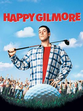 高尔夫球也疯狂 Happy Gilmore海报