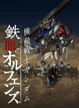 机动战士高达：铁血的奥尔芬斯 第二季 機動戦士ガンダム 鉄血のオルフェンズ 弐海报