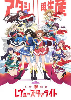 少女☆歌剧 Revue Starlight 少女☆歌劇 レヴュー・スタァライト海报