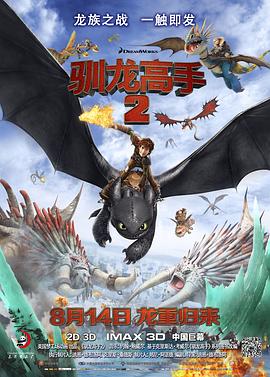 驯龙高手2 How to Train Your Dragon 2海报