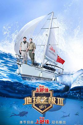 地球之极·侣行 第三季海报
