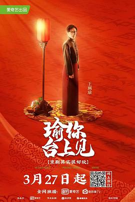 瑜你台上见海报