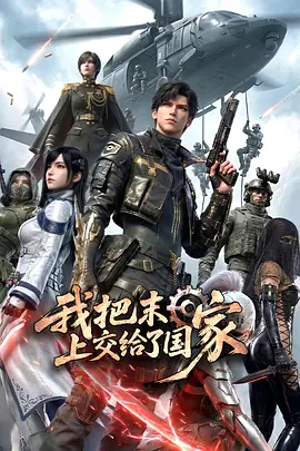 我把末日上交给了国家海报